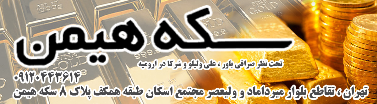 سکه هیمن - سكه هيمن